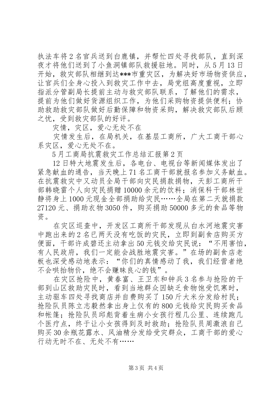 工商局抗震救灾工作总结汇报 _第3页