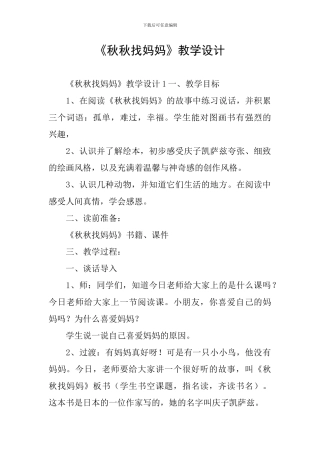 《秋秋找妈妈》教学设计