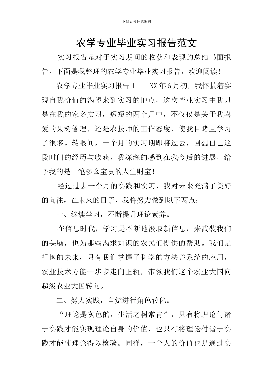 农学专业毕业实习报告范文_第1页