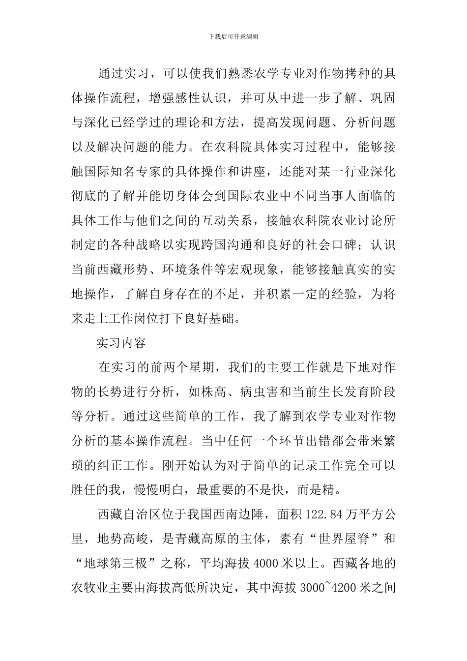 农学专业毕业实习报告范文_第3页