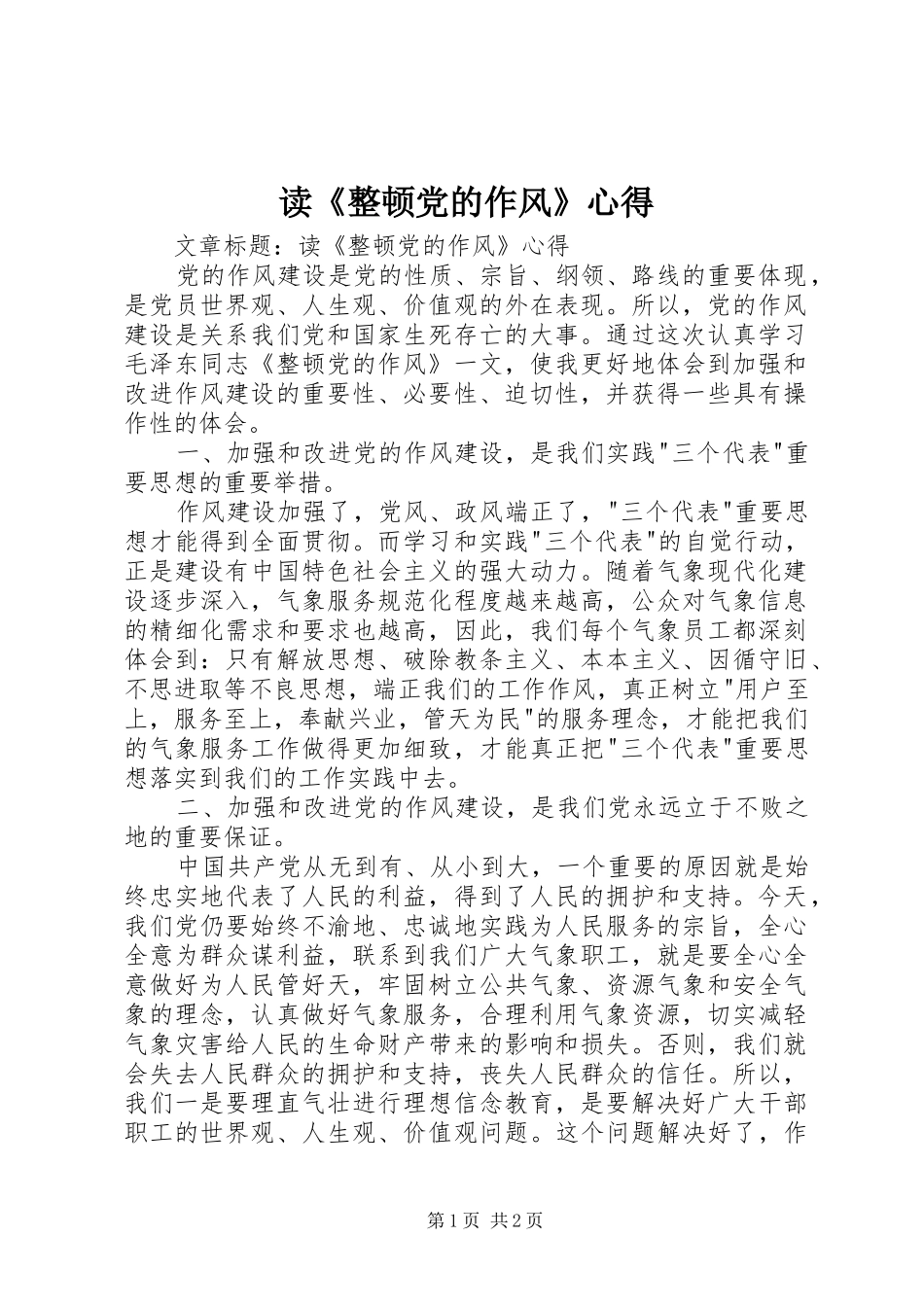 读《整顿党的作风》心得_第1页