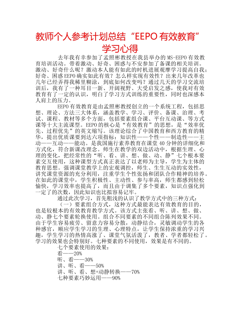教师个人参考计划总结“EEPO有效教育”学习心得 _第1页