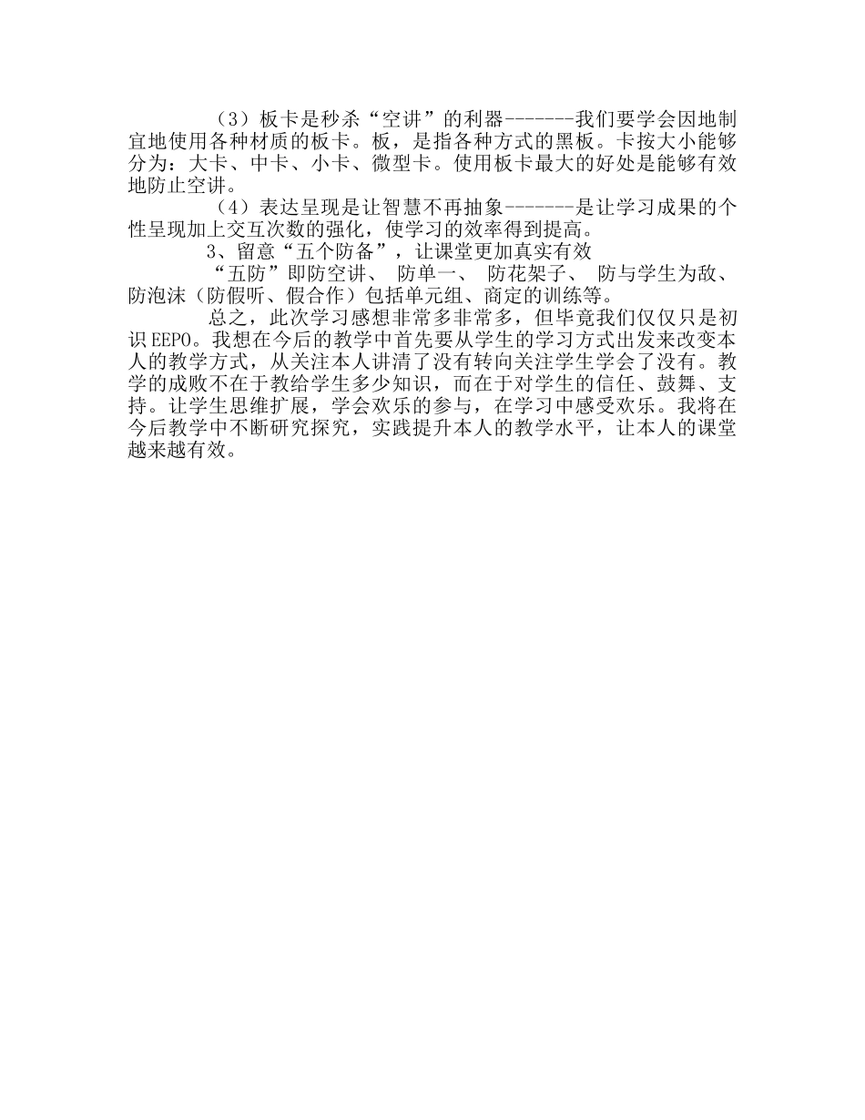 教师个人参考计划总结“EEPO有效教育”学习心得 _第3页