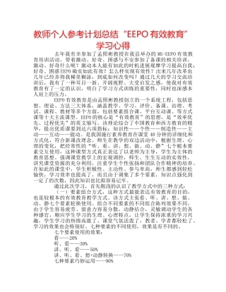 教师个人参考计划总结“EEPO有效教育”学习心得 