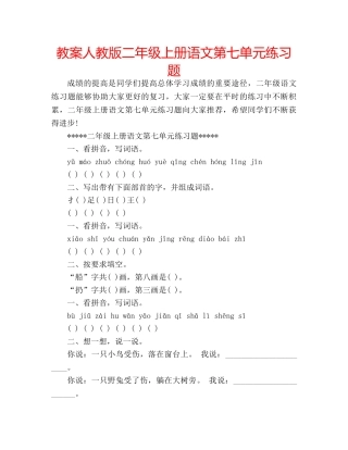 教案人教版二年级上册语文第七单元练习题 