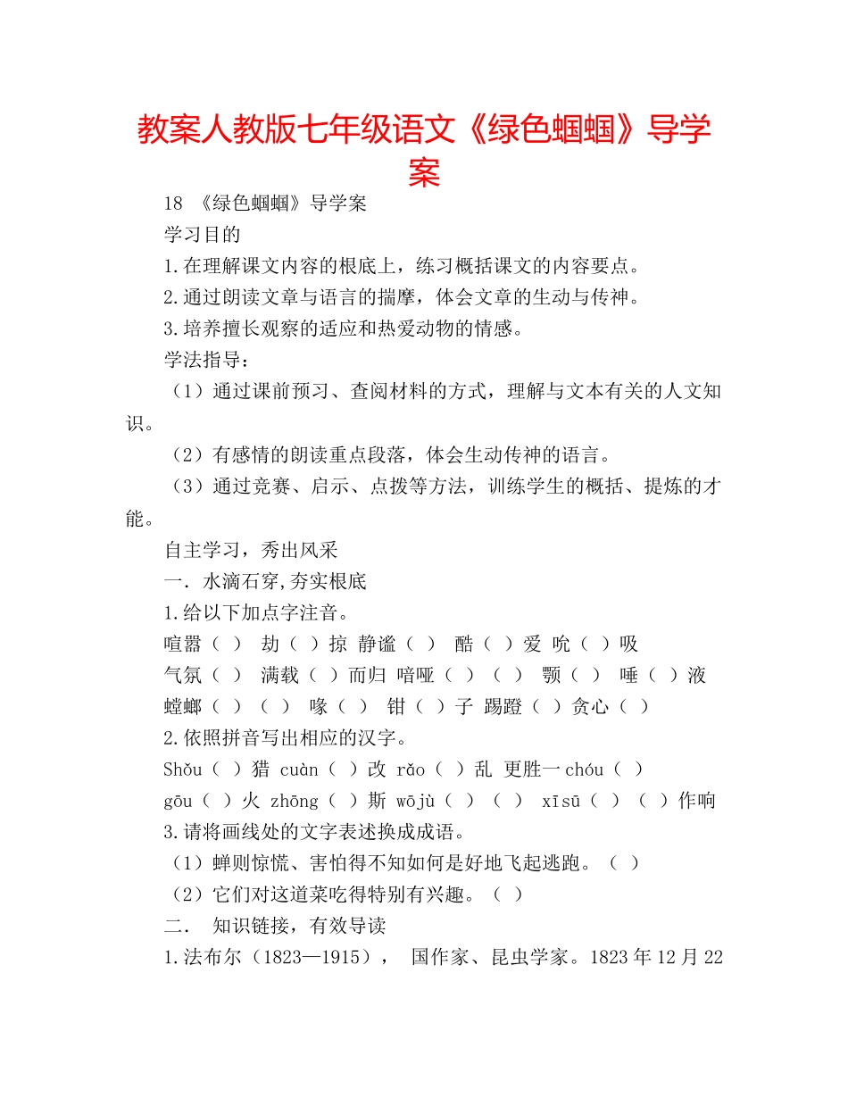 教案人教版七年级语文《绿色蝈蝈》导学案 _第1页