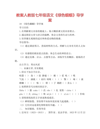 教案人教版七年级语文《绿色蝈蝈》导学案 