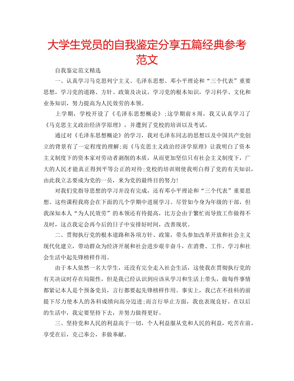 大学生党员的自我鉴定分享五篇经典参考范文 _第1页