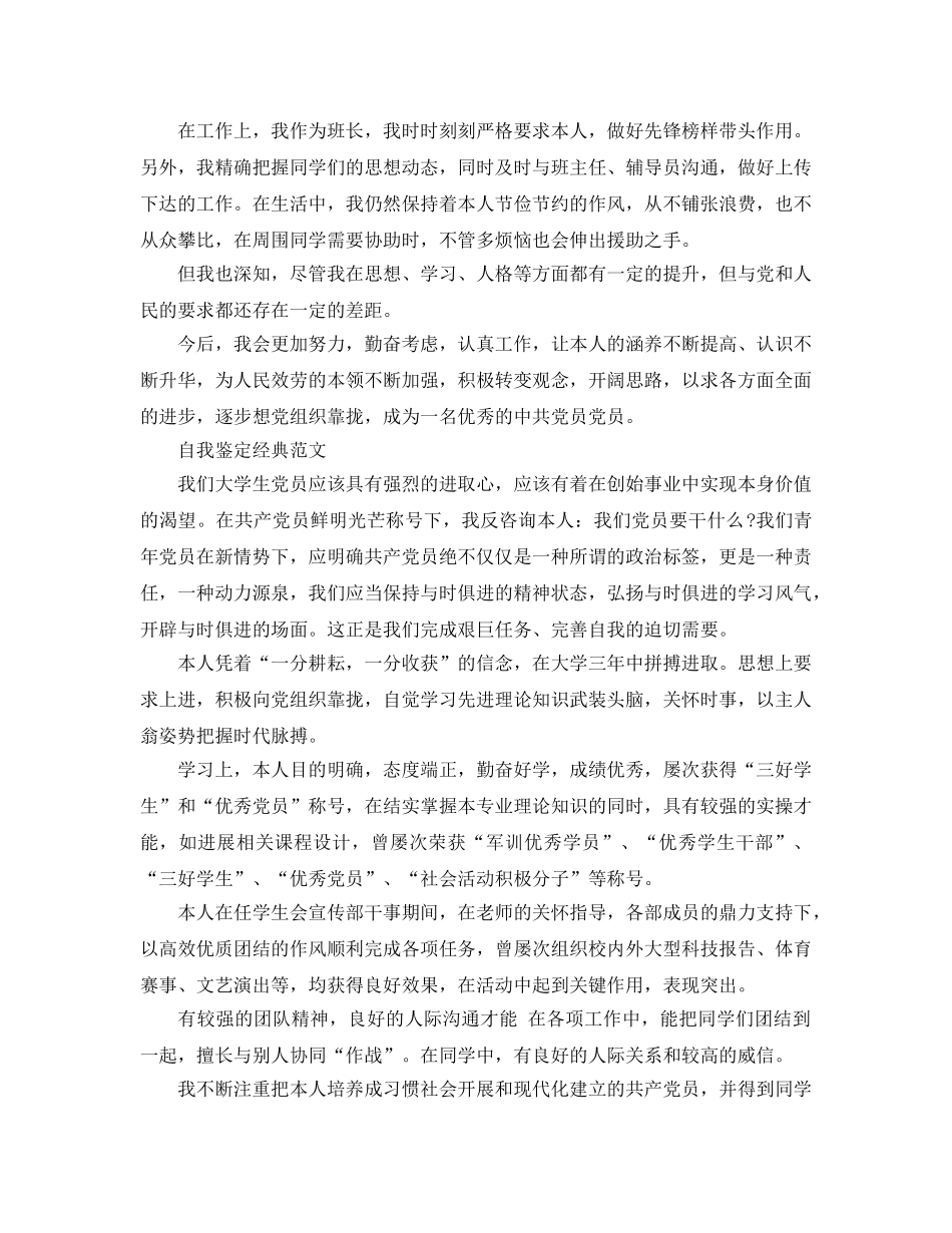 大学生党员的自我鉴定分享五篇经典参考范文 _第3页