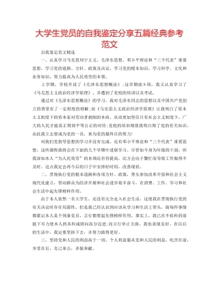 大学生党员的自我鉴定分享五篇经典参考范文 