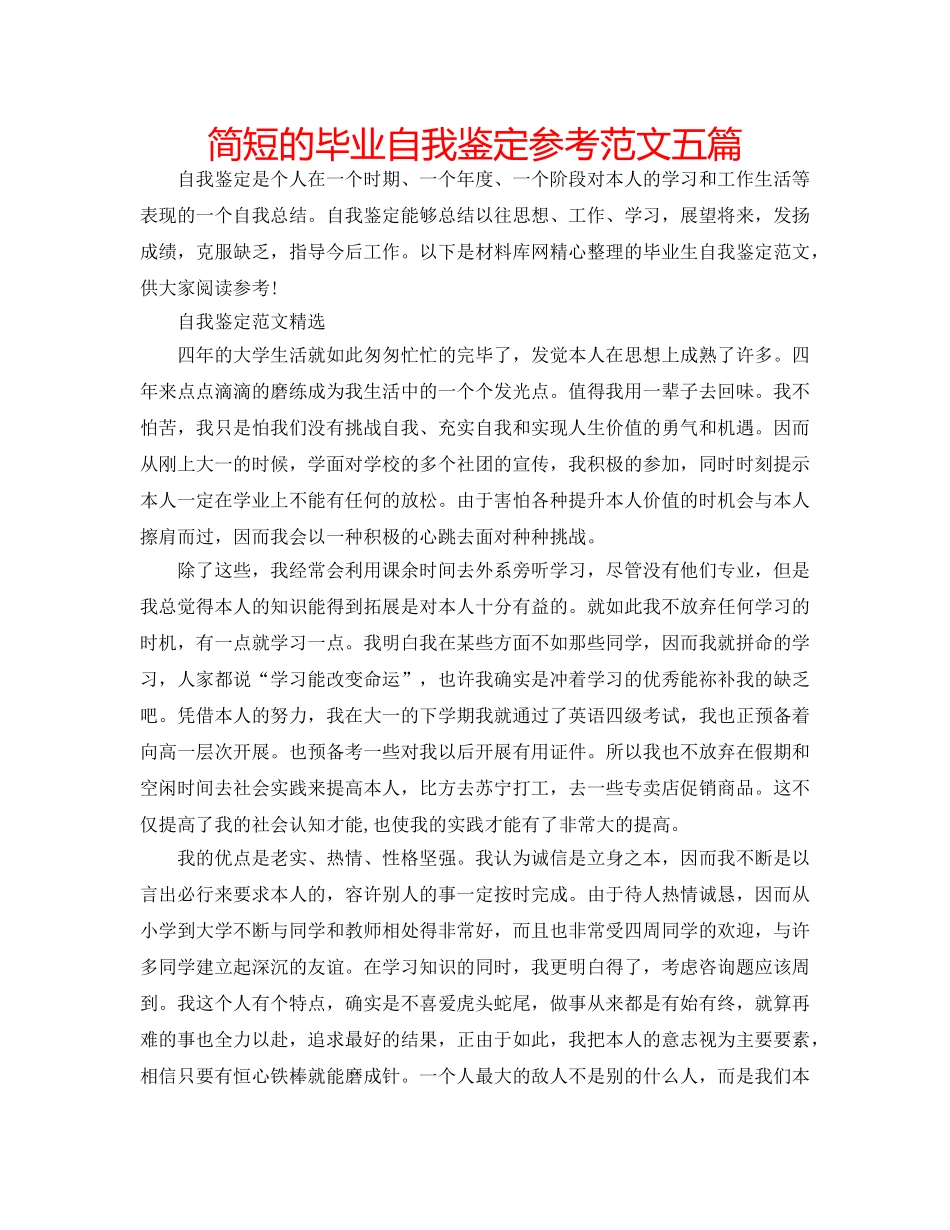 简短的毕业自我鉴定参考范文五篇 _第1页