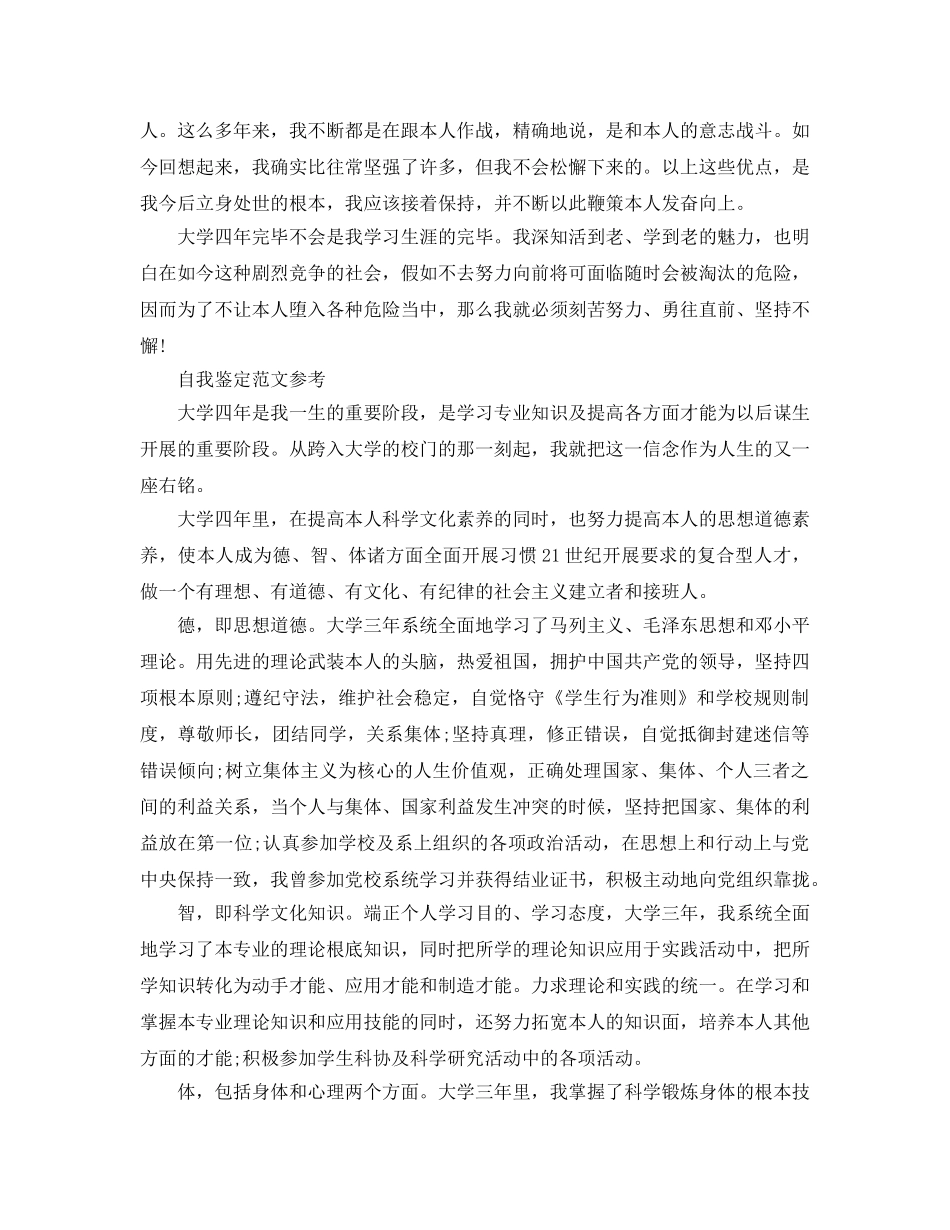 简短的毕业自我鉴定参考范文五篇 _第2页