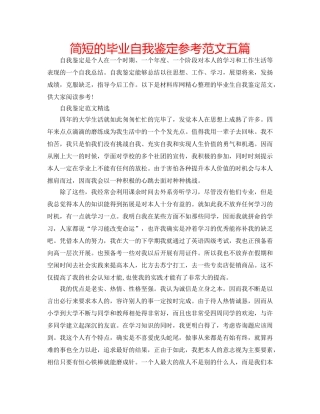简短的毕业自我鉴定参考范文五篇 