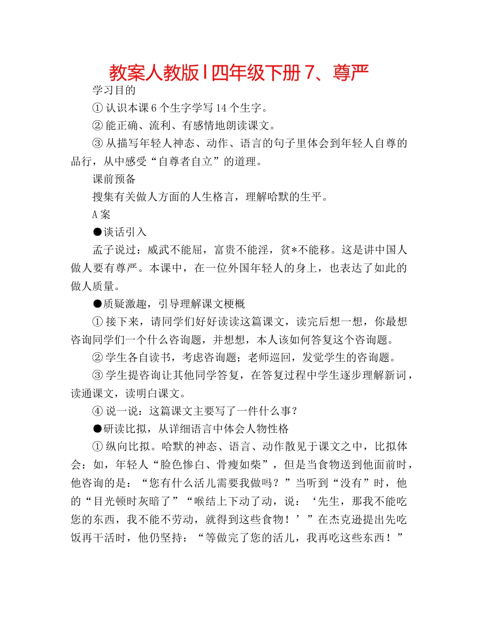 教案人教版l四年级下册7、尊严 _第1页