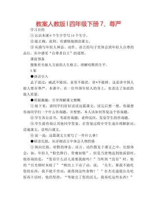 教案人教版l四年级下册7、尊严 