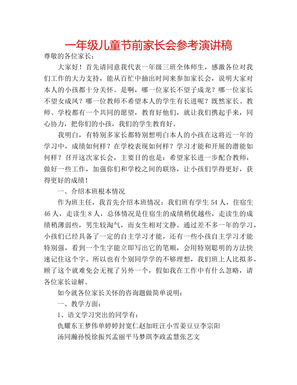 一年级儿童节前家长会参考演讲稿 _第1页