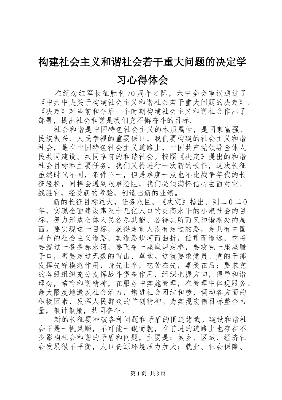 构建社会主义和谐社会若干重大问题的决定学习体会心得_第1页