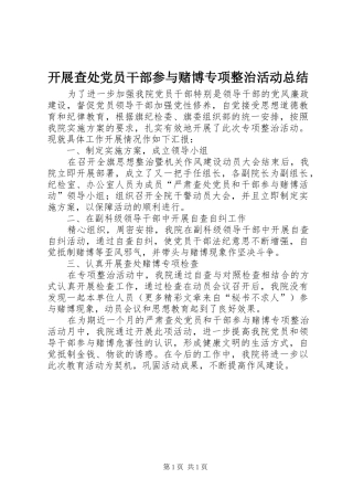 开展查处党员干部参与赌博专项整治活动总结 