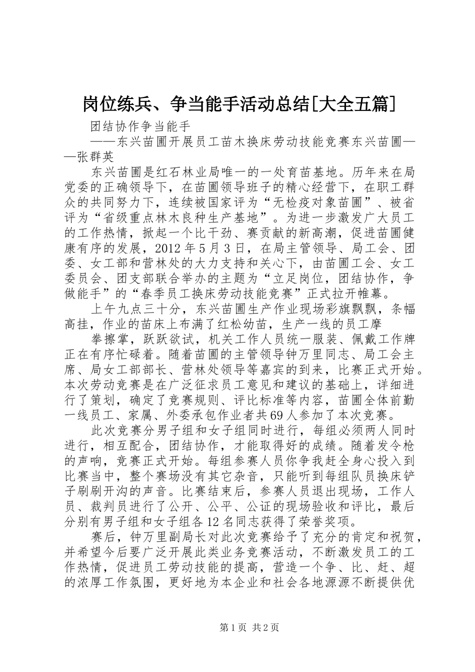 岗位练兵、争当能手活动总结[大全五篇] _第1页