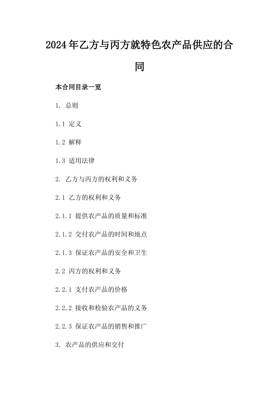 2024年乙方与丙方就特色农产品供应的合同_第2页