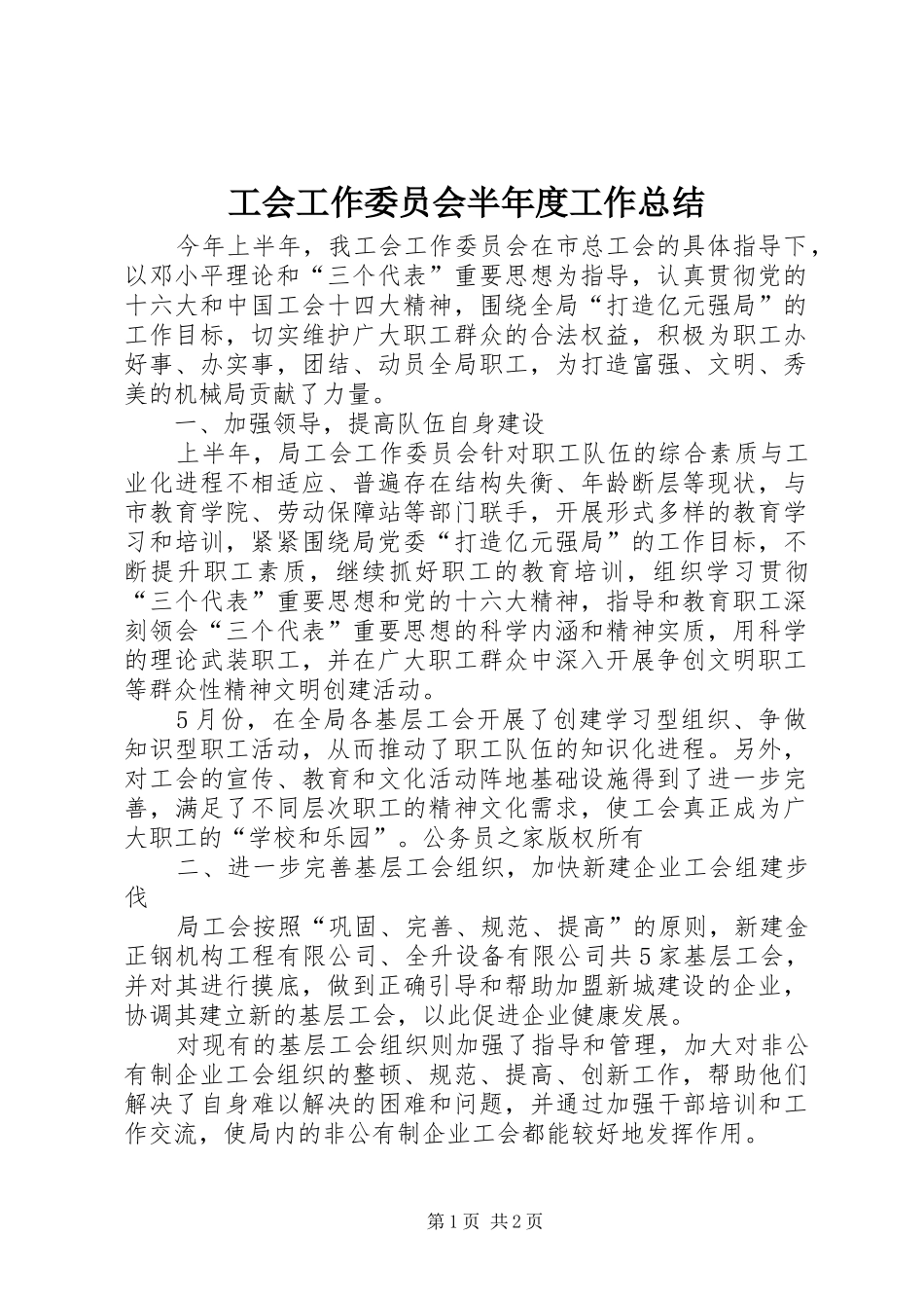 工会工作委员会半年度工作总结 _第1页