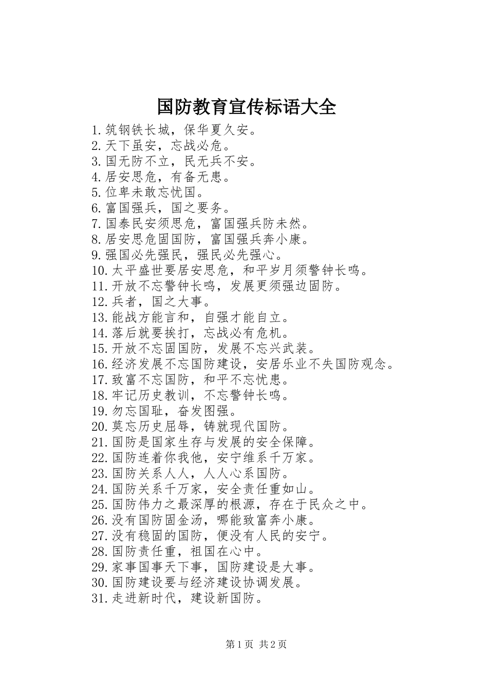 国防教育宣传标语大全_第1页