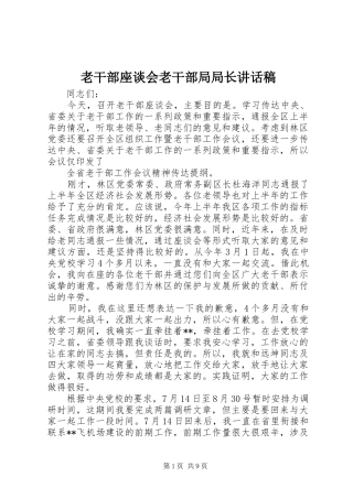 老干部座谈会老干部局局长讲话发言稿