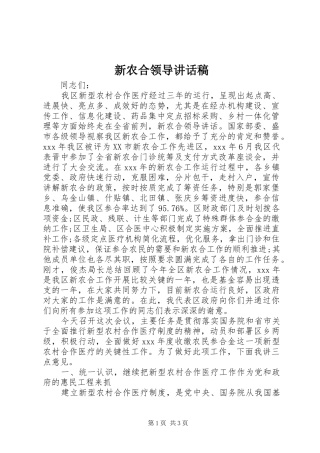 新农合领导的讲话发言稿
