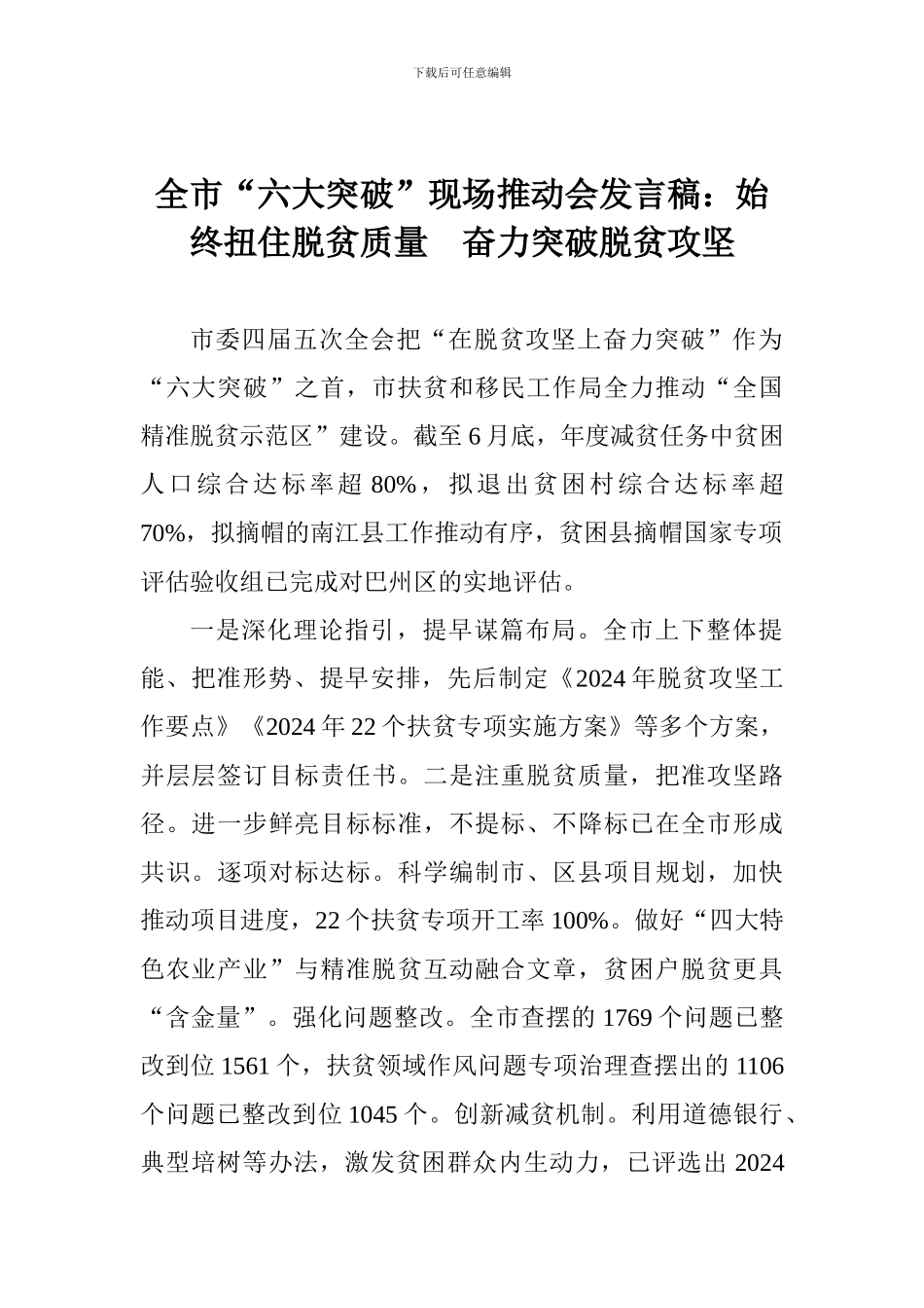 全市“六大突破”现场推进会发言稿：始终扭住脱贫质量-奋力突破脱贫攻坚_第1页