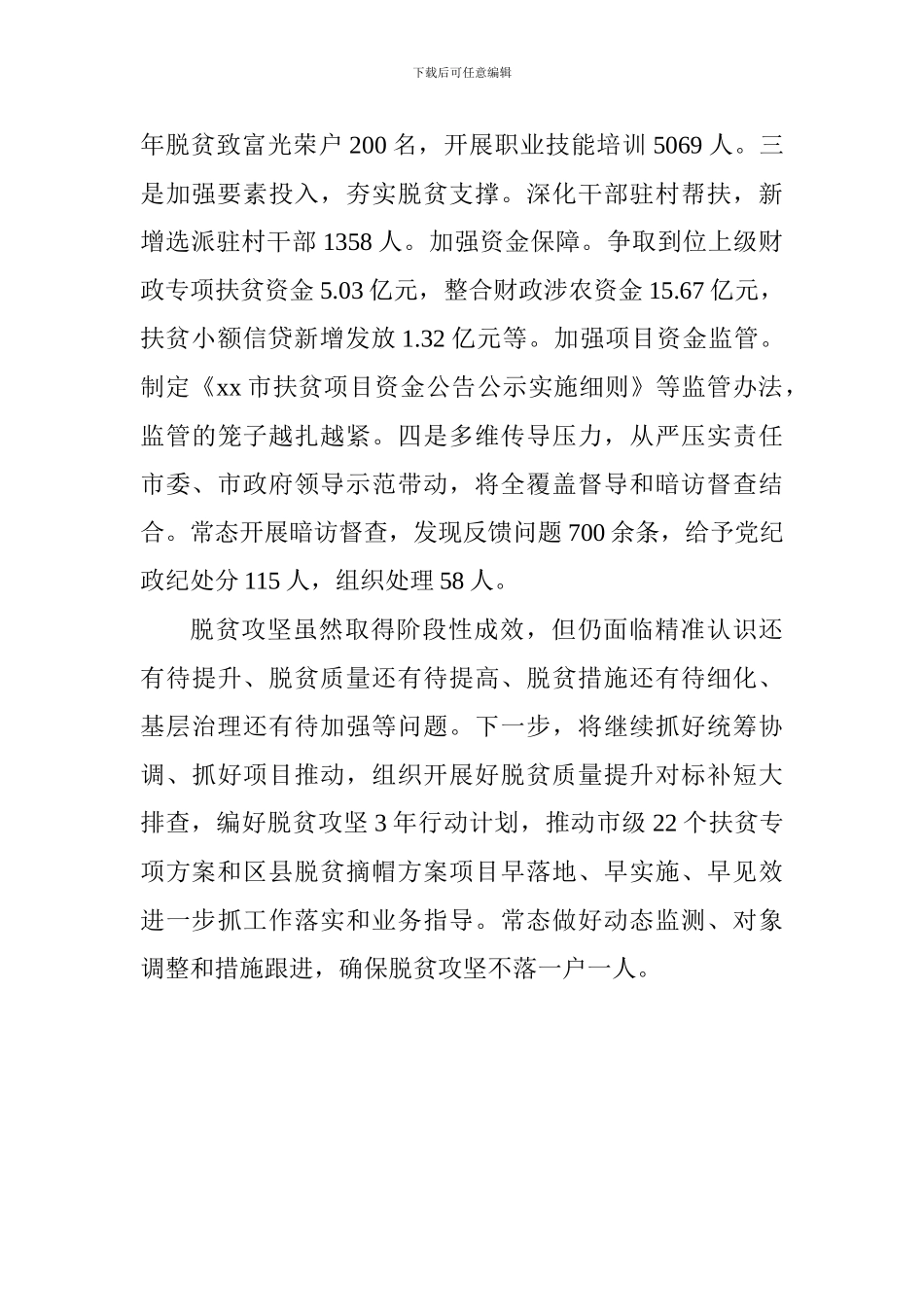 全市“六大突破”现场推进会发言稿：始终扭住脱贫质量-奋力突破脱贫攻坚_第2页