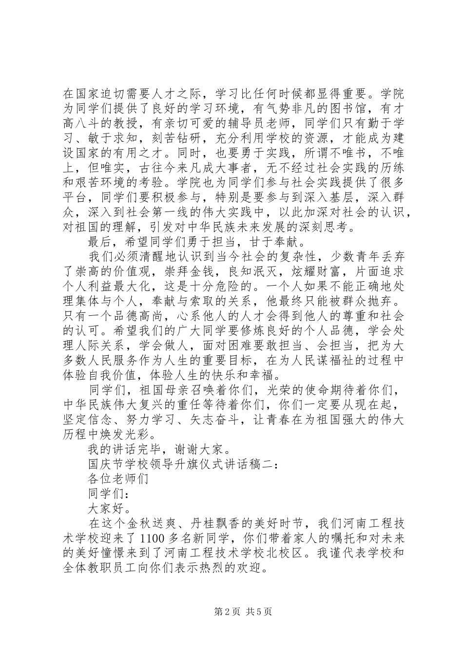 学校领导升旗仪式的讲话发言稿_第2页