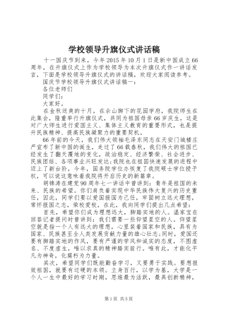 学校领导升旗仪式的讲话发言稿