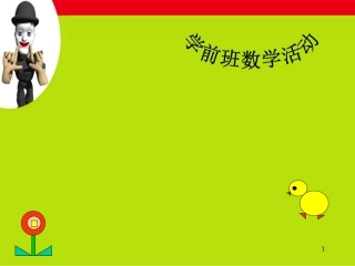 中班《图形变变变》课件
