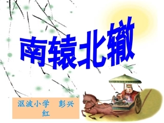 《南辕北辙》PPT课件