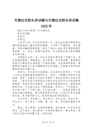 升旗仪式校长讲话发言稿与升旗仪式校长讲话发言稿20XX年(2)
