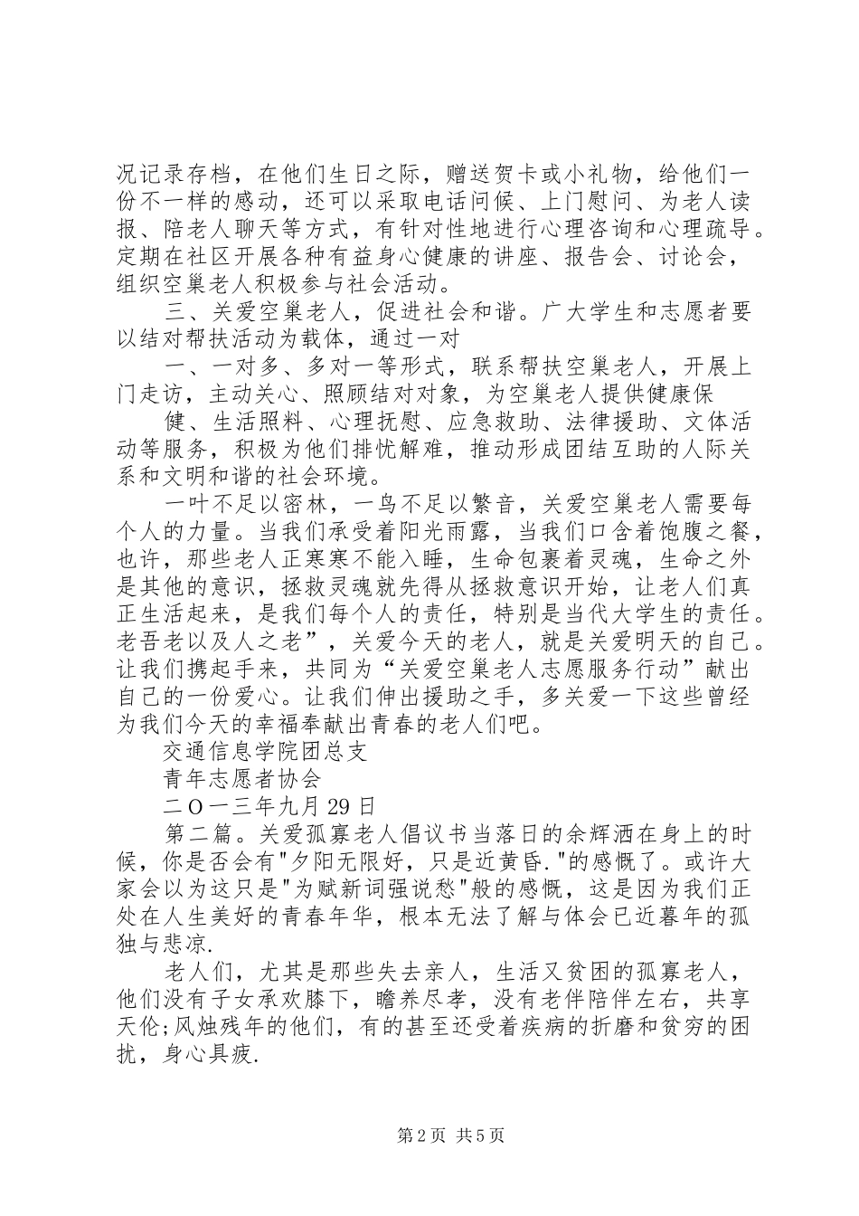 关爱孤寡老人倡议书范文大全_第2页