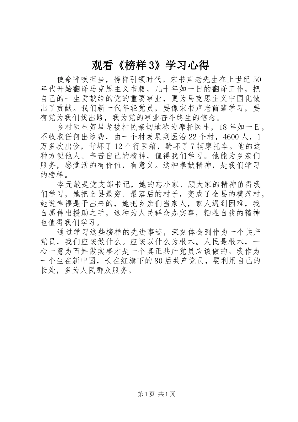 观看《榜样3》学习体会_第1页