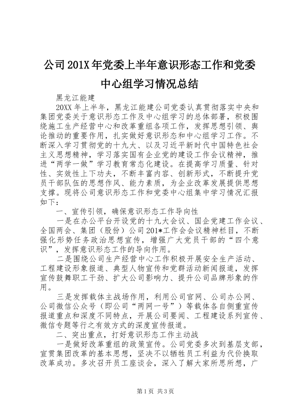 公司202X年党委上半年意识形态工作和党委中心组学习情况总结_第1页