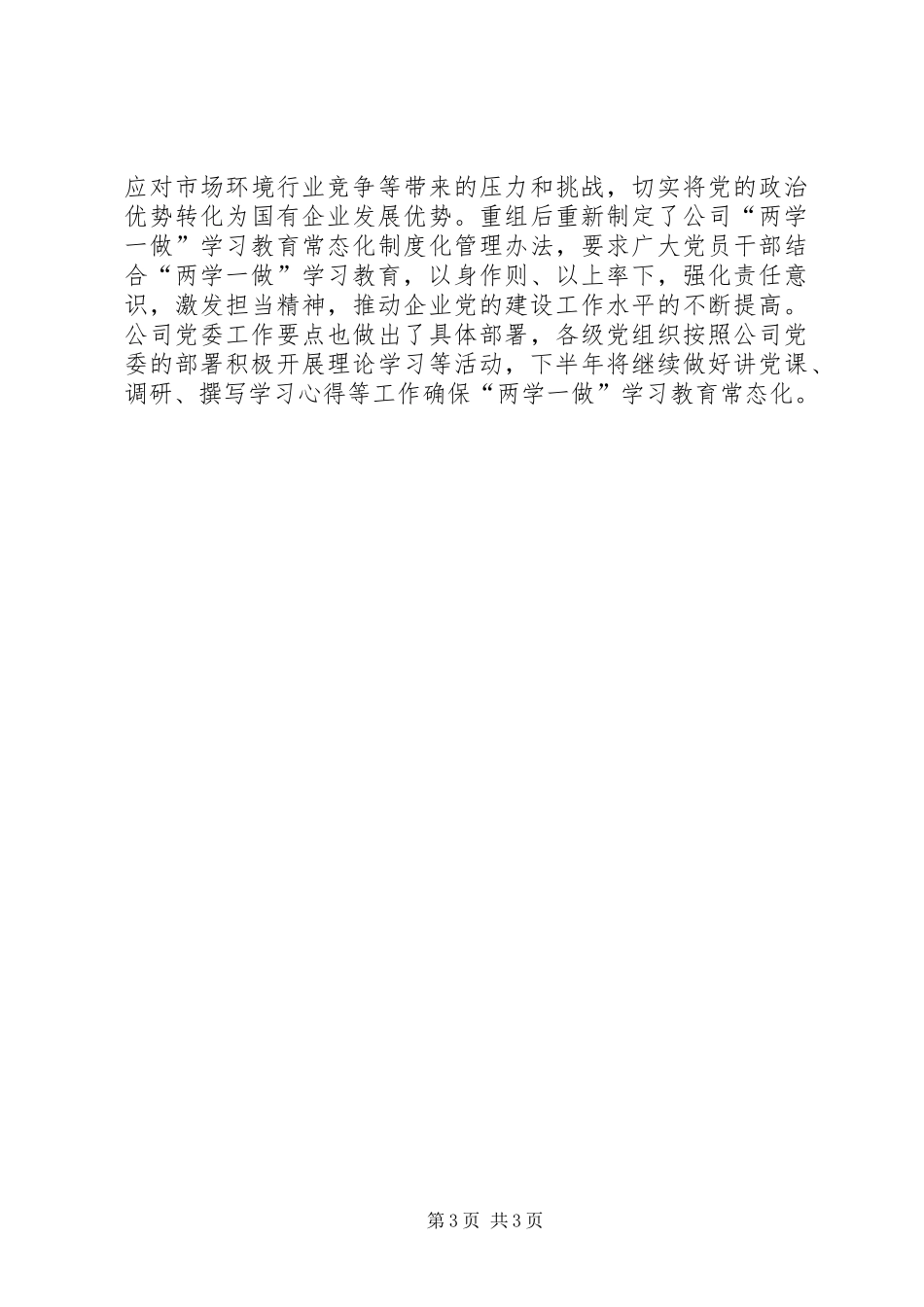 公司202X年党委上半年意识形态工作和党委中心组学习情况总结_第3页