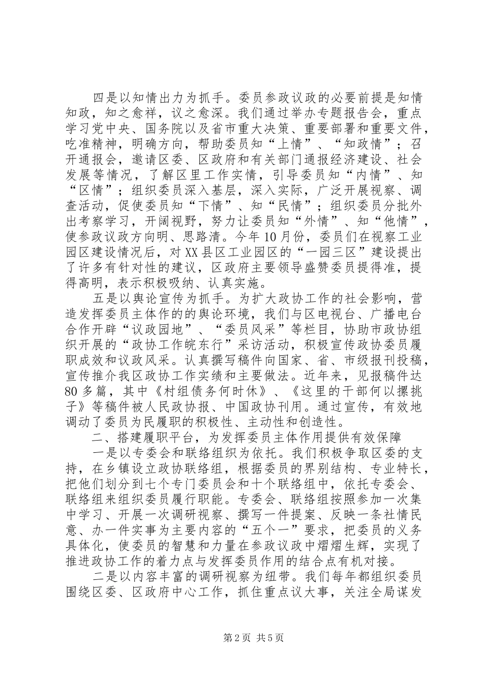 发挥政协委员主体作用做好服务经验总结 _第2页