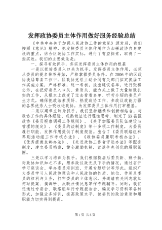 发挥政协委员主体作用做好服务经验总结 