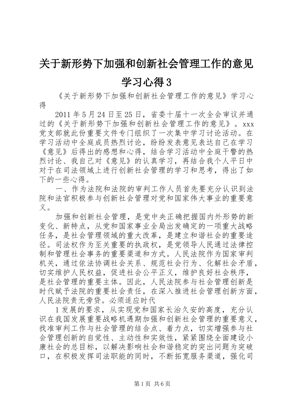 关于新形势下加强和创新社会管理工作的意见学习体会3_第1页