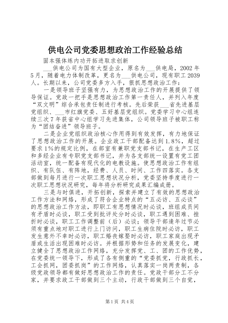 供电公司党委思想政治工作经验总结 _第1页