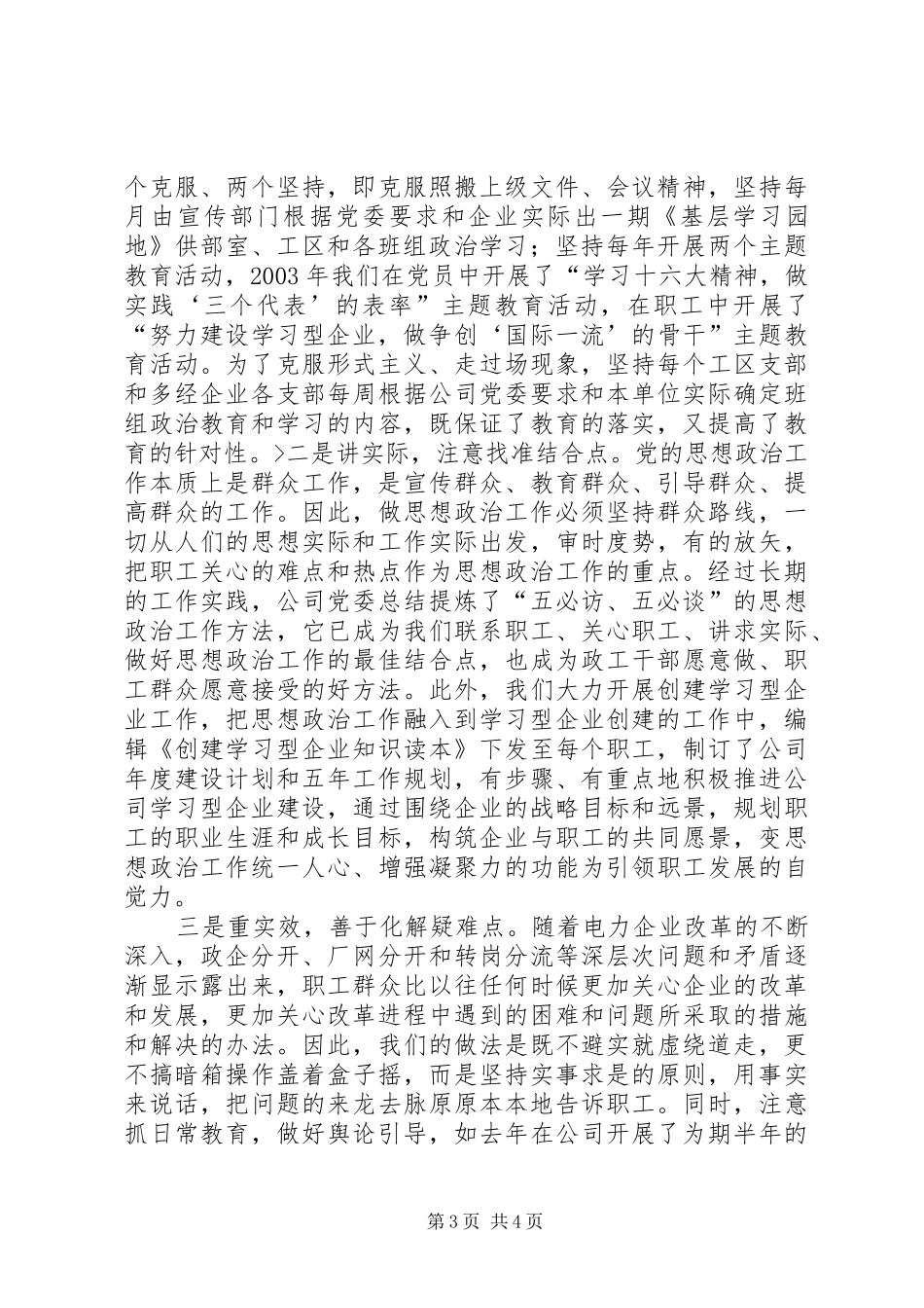 供电公司党委思想政治工作经验总结 _第3页