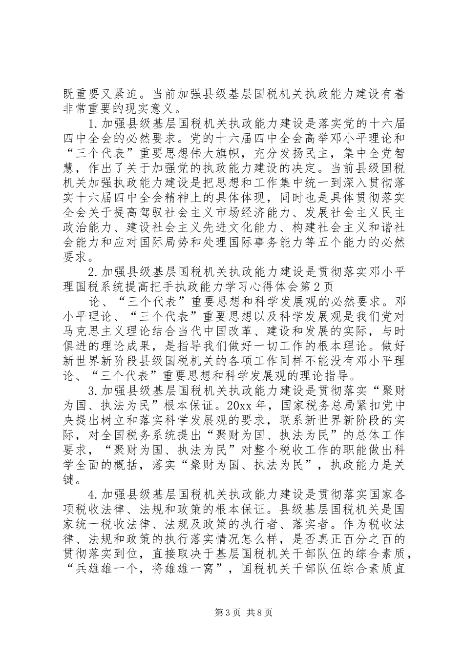 国税系统提高把手执政能力学习体会心得_第3页