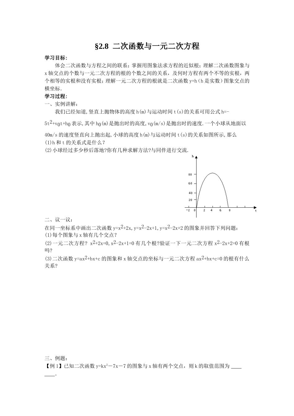 二次函数与一元二次方程学案_第1页