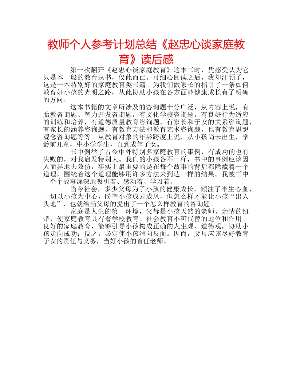教师个人参考计划总结《赵忠心谈家庭教育》读后感 _第1页