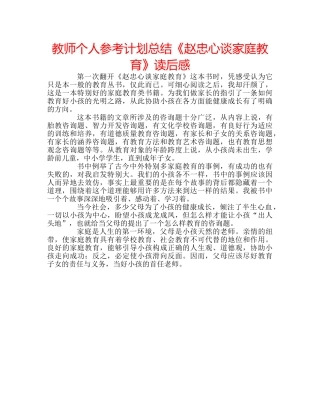 教师个人参考计划总结《赵忠心谈家庭教育》读后感 