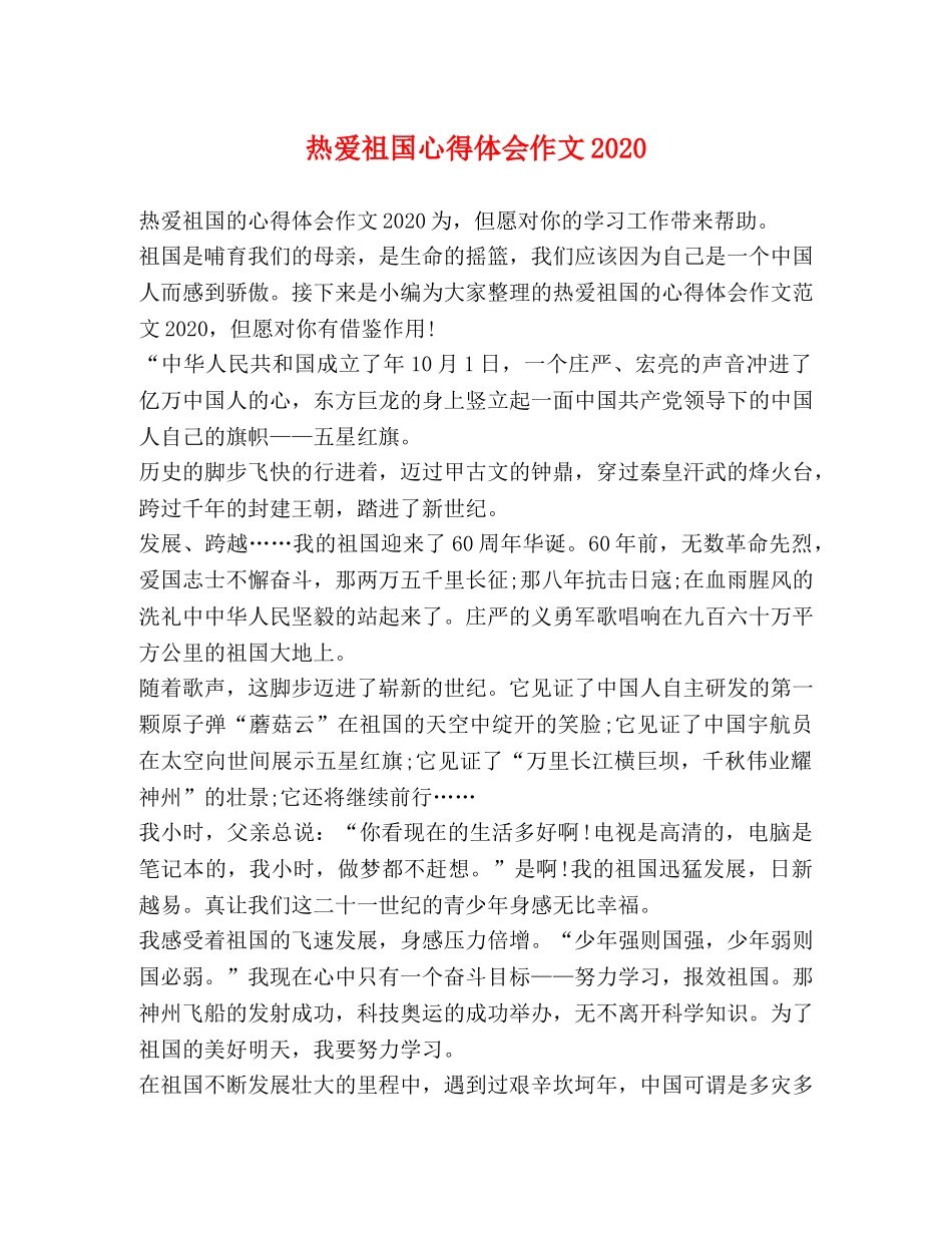 热爱祖国心得体会作文2020 _第1页