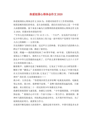 热爱祖国心得体会作文2020 